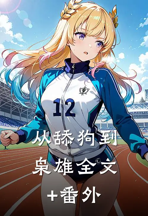 从舔狗到枭雄全文+番外