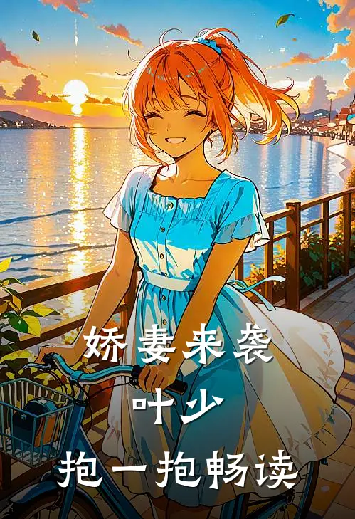娇妻来袭叶少,抱一抱畅读