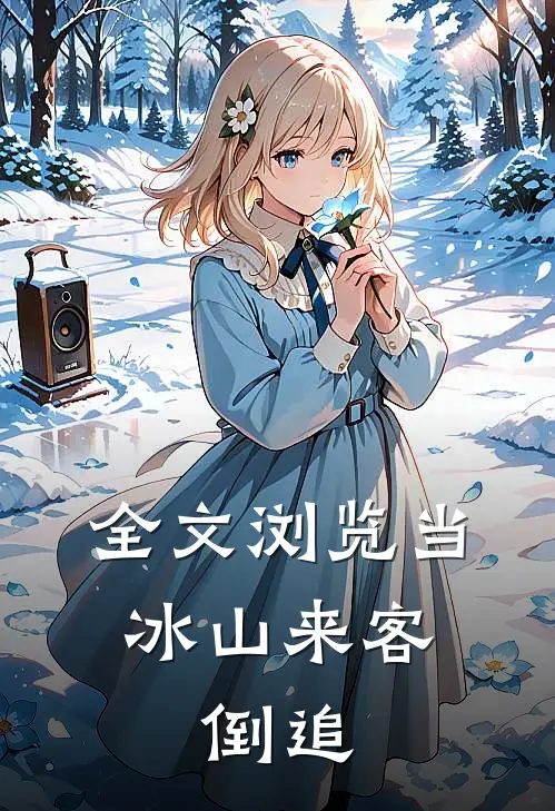 全文浏览当冰山来客,倒追的
