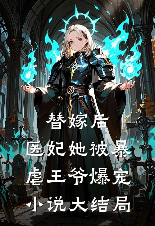 替嫁后,医妃她被暴虐王爷爆宠大结局免费阅读