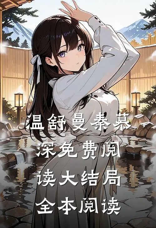 温舒曼秦慕深免费阅读大结局全本阅读
