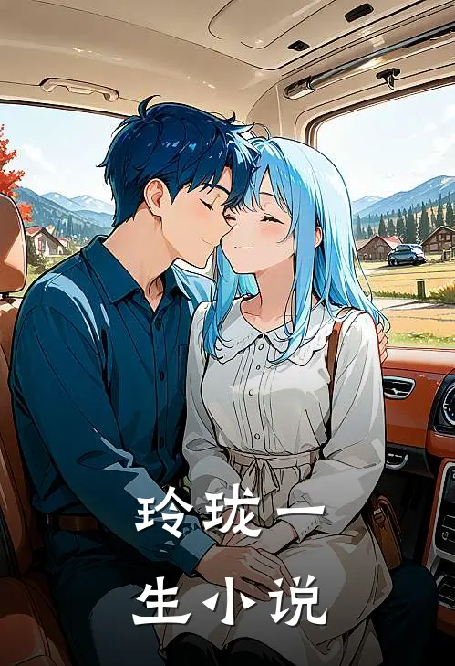 玲珑一生小说