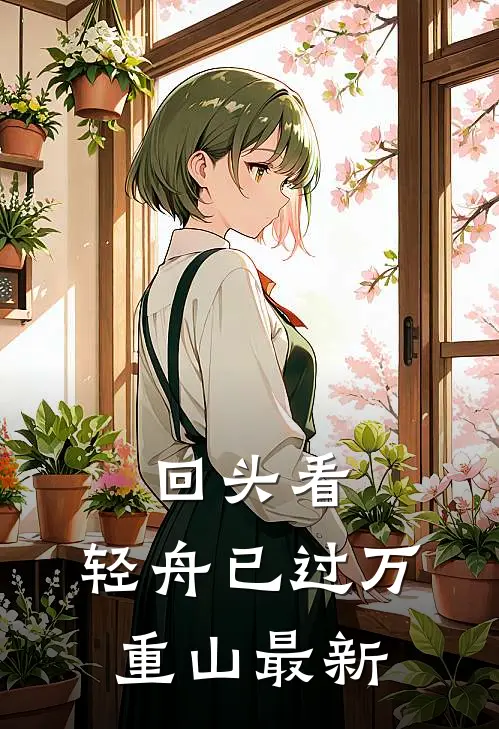 回头看，轻舟已过万重山最新