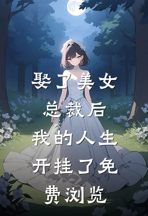 娶了美女总裁后,我的人生开挂了免费浏览