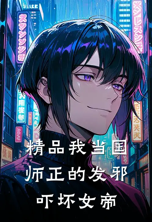 精品我当国师正的发邪，吓坏女帝