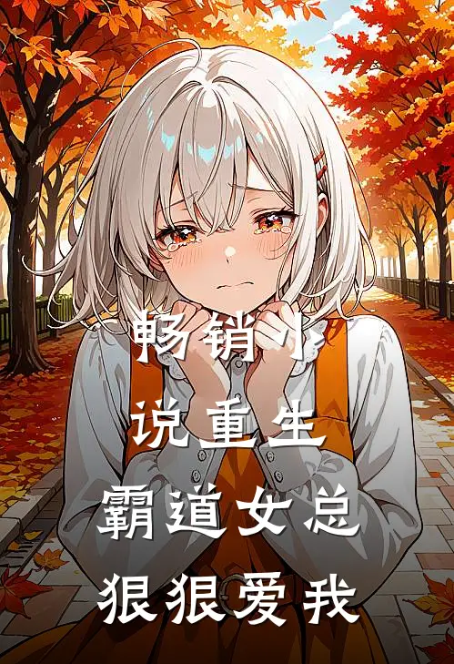 畅销重生霸道女总狠狠爱我全文阅读