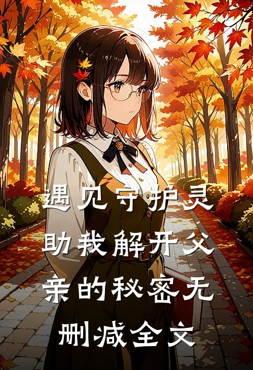 遇见守护灵,助我解开父亲的秘密无删减全文在线阅读