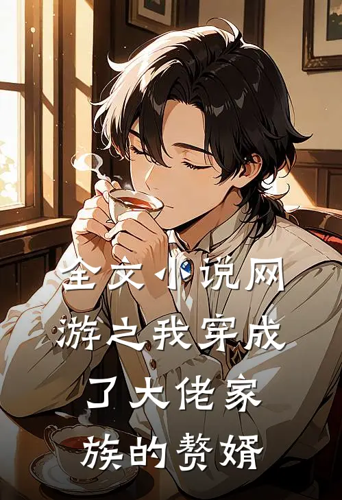 全文网游之我穿成了大佬家族的赘婿漫画