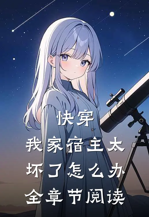 快穿我家宿主太坏了怎么办全章节阅读