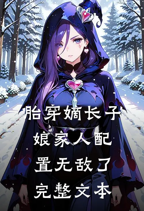 胎穿嫡长子,娘家人配置无敌了完整文本