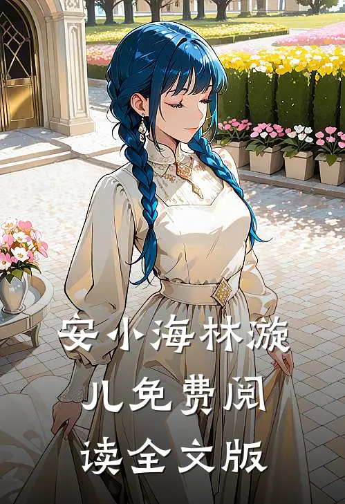 安小海林漩儿免费阅读全文版