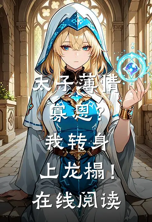 太子薄情寡恩?我转身,上龙榻!在线阅读全文
