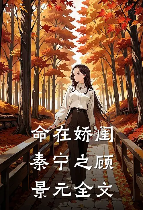 命在娇闺秦宁之顾景元全文