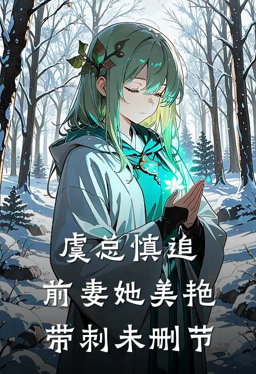 虞总慎追,前妻她美艳带刺未删节