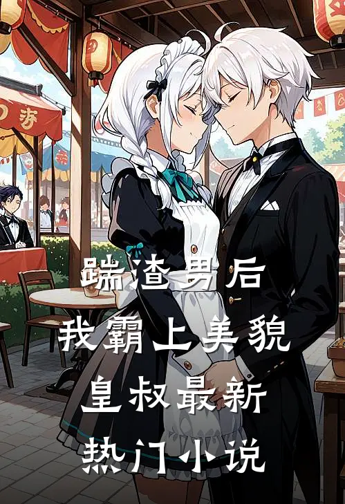 踹渣男后,我霸上美貌皇叔最新热门免费阅读
