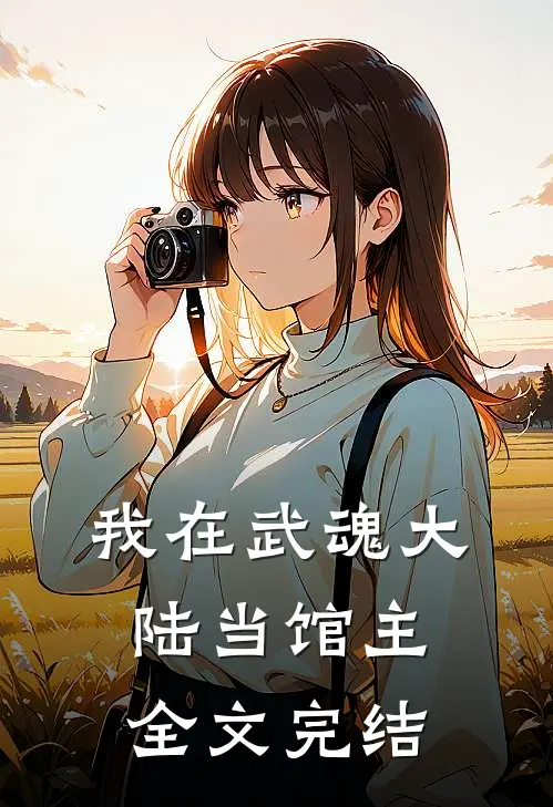 我在武魂大陆当馆主全文完结免费阅读
