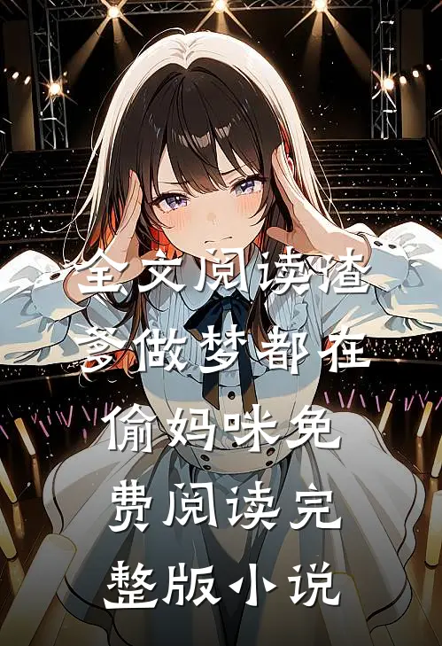 全文阅读渣爹做梦都在偷妈咪免费阅读完整版小说