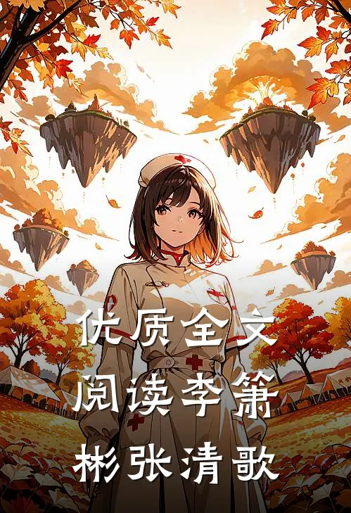 优质全文阅读李箫彬张清歌