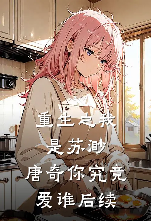 重生之我是苏渺,唐奇你究竟爱谁后续免费阅读
