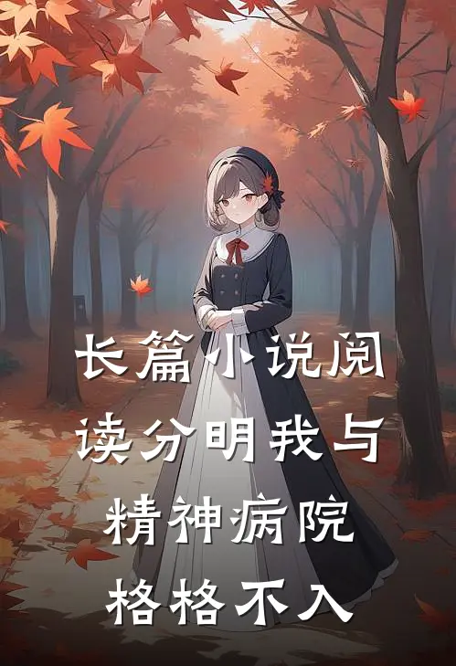长篇阅读分明我与精神病院格格不入的