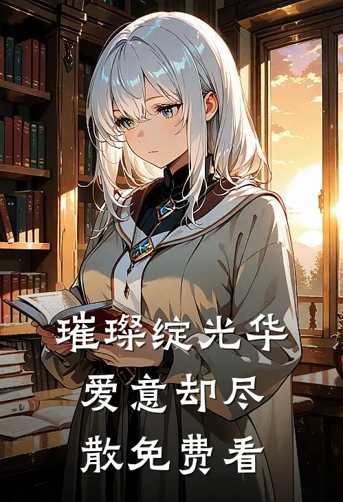 璀璨绽光华，爱意却尽散免费看