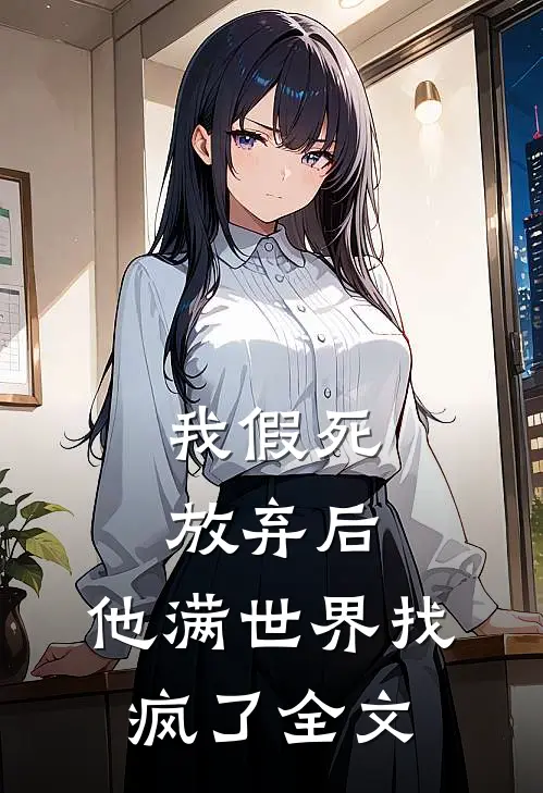 我假死放弃后,他满世界找疯了全文在线阅读