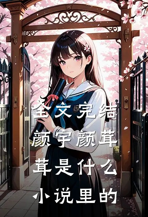 全文完结颜宇颜茸茸是什么小说里的