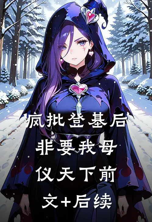 疯批登基后，非要我母仪天下前文+后续