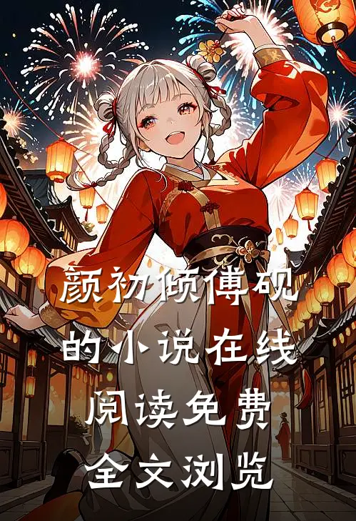 颜初倾傅砚的小说在线阅读免费全文浏览