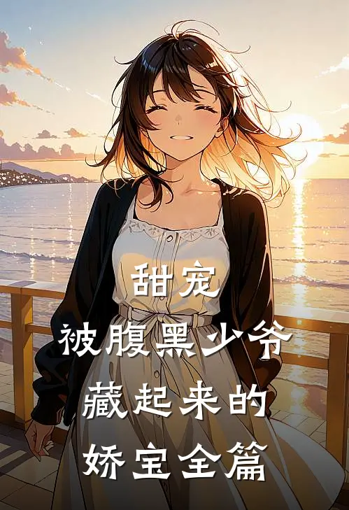 甜宠被腹黑少爷藏起来的娇宝全篇阅读