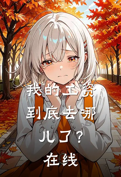 我的工资到底去哪儿了?在线观看视频