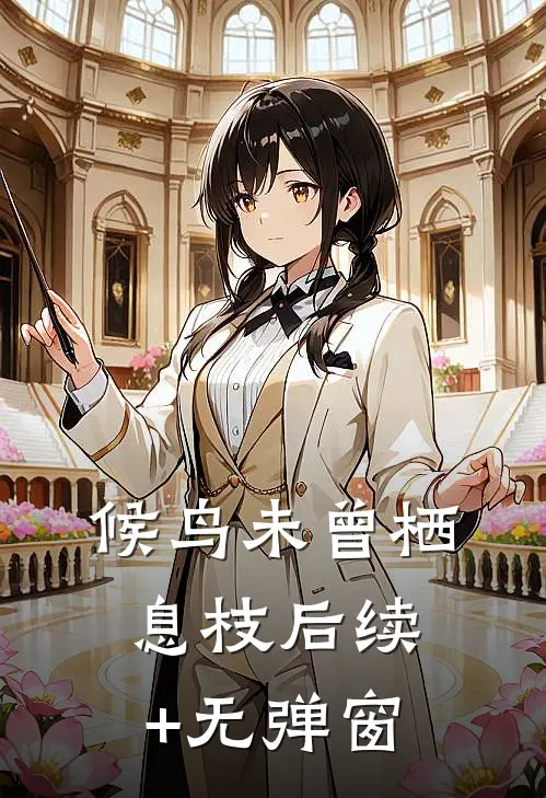 候鸟未曾栖息枝后续+无弹窗