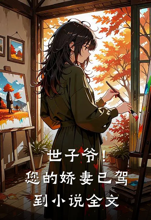 世子爷!您的娇妻已驾到全文
