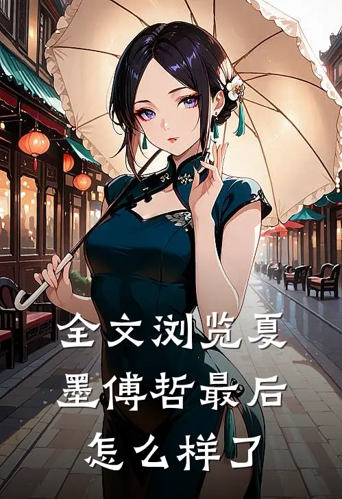 全文浏览夏墨傅哲最后怎么样了