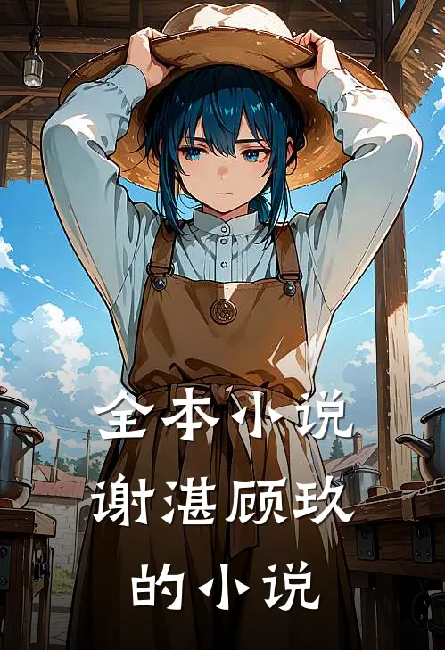 全本小说谢湛顾玖的小说