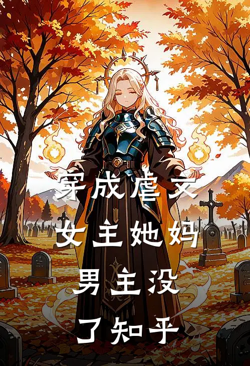 穿成虐文女主她妈,男主没了知乎全文
