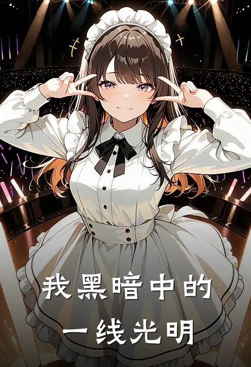 我黑暗中的一线光明歌词