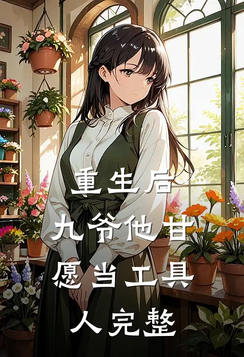 重生后,九爷他甘愿当工具人完整阅读