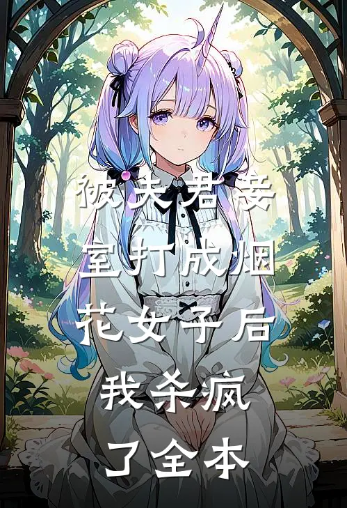 被夫君妾室打成烟花女子后,我杀疯了全本