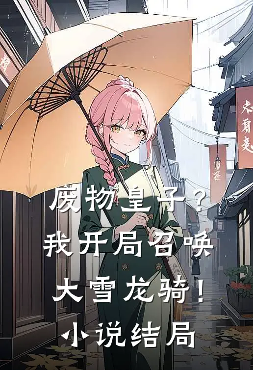 废物皇子?我开局召唤大雪龙骑!结局是啥