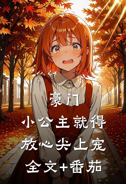 豪门：小公主就得放心尖上宠全文+番茄