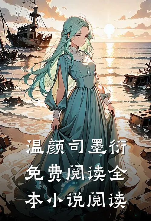 温颜司墨衍免费阅读全本小说阅读