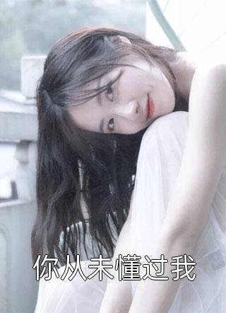 被逼嫁克妻大佬？反成首长家团宠抖音