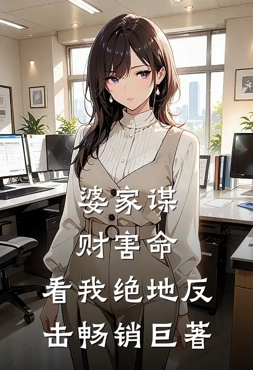 婆家谋财害命，看我绝地反击畅销巨著