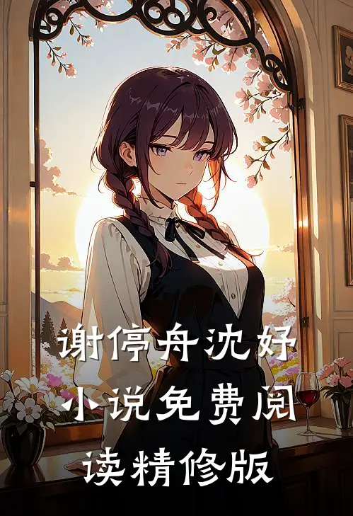 谢停舟沈妤小说免费阅读精修版
