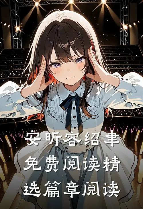 安昕容绍聿免费阅读精选篇章阅读
