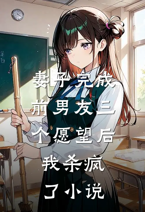 妻子完成前男友三个愿望后,我杀疯了在线阅读