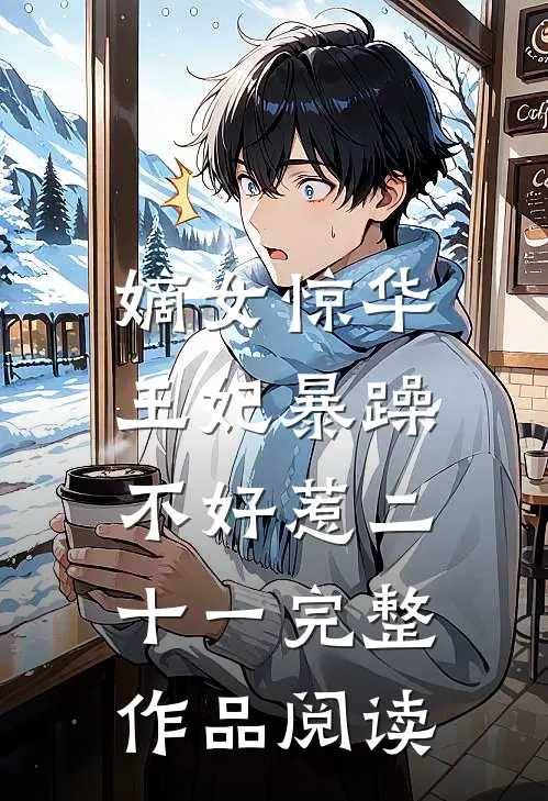 嫡女惊华:王妃暴躁不好惹 二十一完整作品阅读