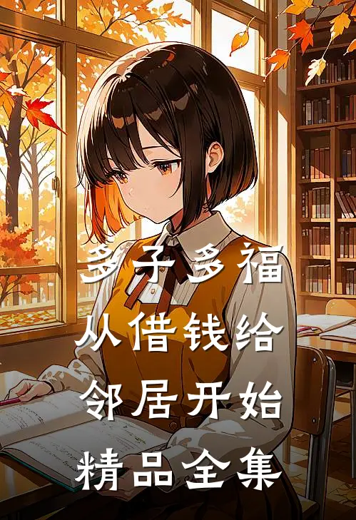 多子多福，从借钱给邻居开始精品全集