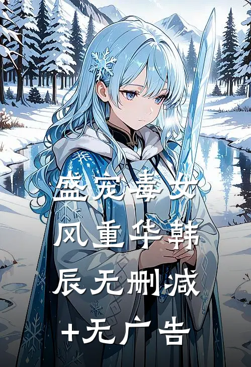盛宠毒女风重华韩辰无删减+无广告